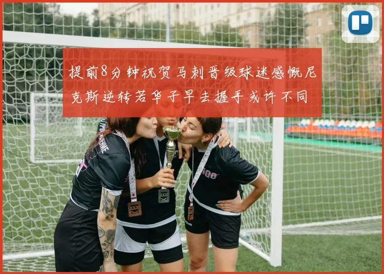 提前8分钟祝贺马刺晋级球迷感慨尼克斯逆转若华子早去握手或许不同