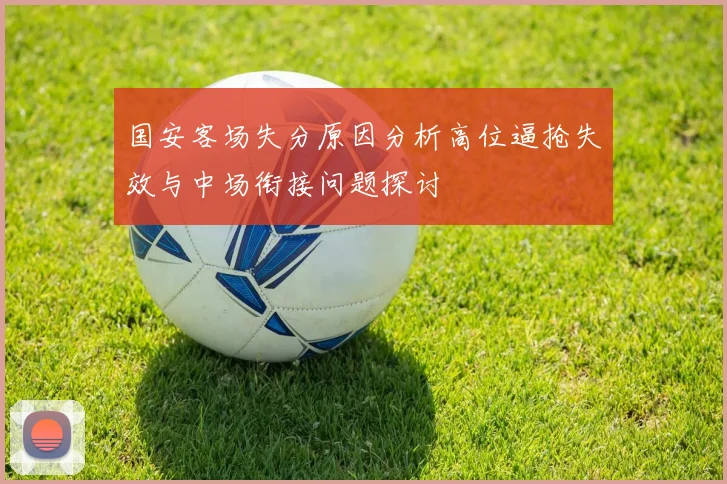 国安客场失分原因分析高位逼抢失效与中场衔接问题探讨